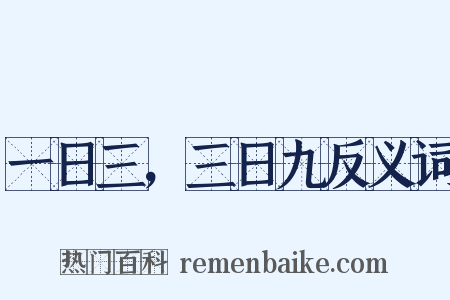 一日三，三日九反义词是什么意思的图片